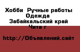 Хобби. Ручные работы Одежда. Забайкальский край,Чита г.